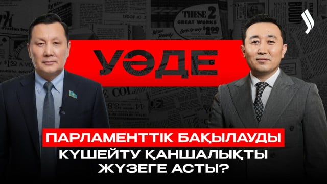 Парламенттік бақылауды күшейту қаншалықты жүзеге асты?