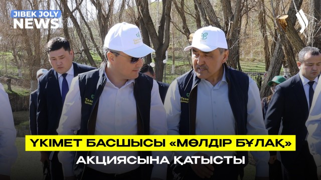 Үкімет басшысы «Ақ-ата» бұлағының көзін ашуға қатысты