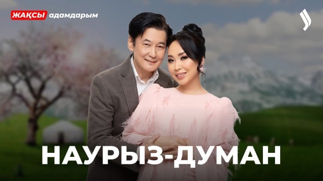 Наурыз-думан