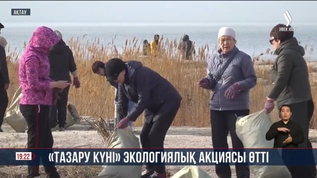 Маңғыстауда «Тазару күні» экологиялық акциясы өтті