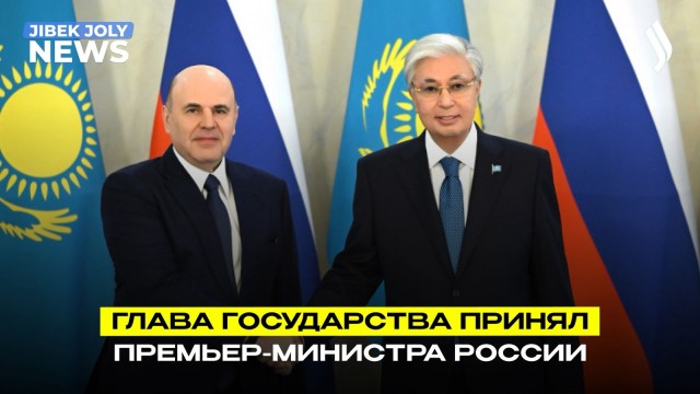 Глава государства принял Премьер-министра России