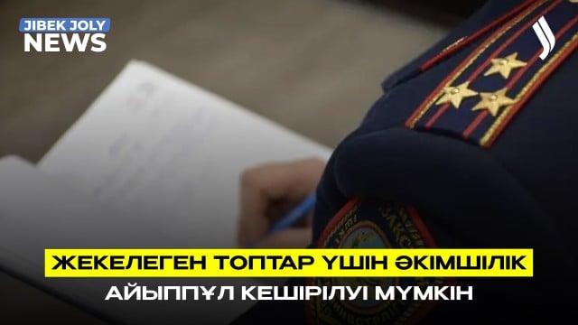 Айыппұлдар кешірілуі мүмкін
