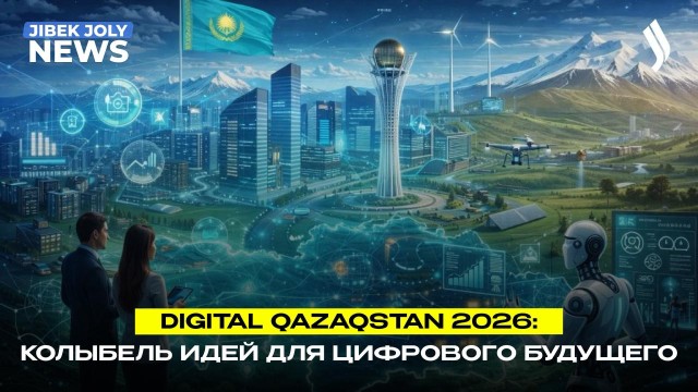 Форум Digital Qazaqstan прошёл в Шымкенте