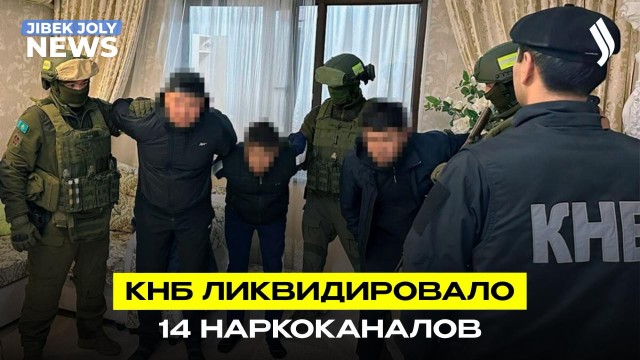 КНБ ликвидировал 11 международных наркоканалов