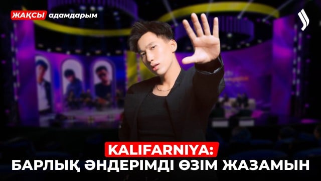 Kalifarniya: Ерке болып өстім