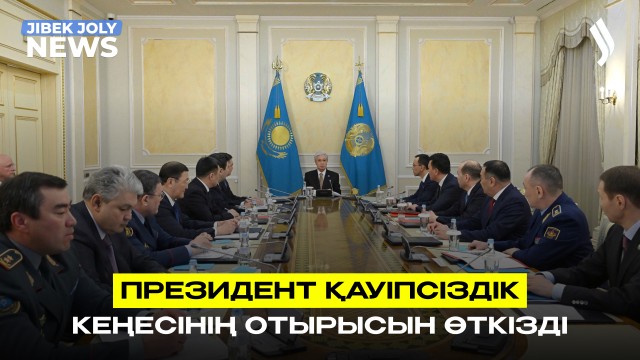 Мемлекет басшысы Қауіпсіздік кеңесінің отырысын өткізді
