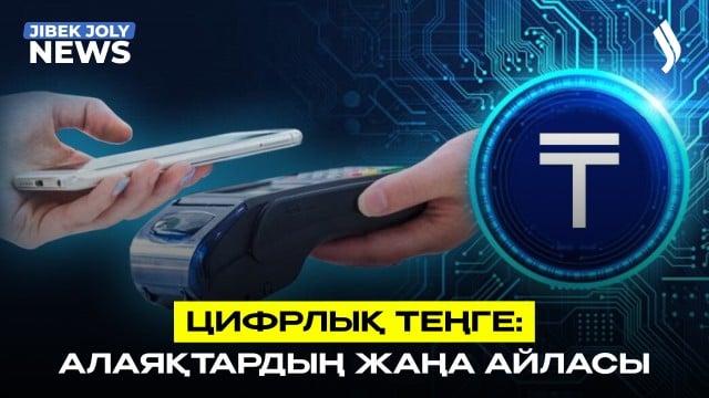 «Цифрлық теңгеге ақша сал да, тез байы!»: алаяқтардың жаңа айласы