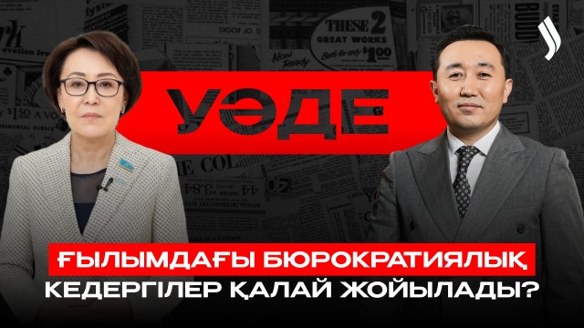 Ғылым саласындағы бюрократиялық кедергілер қалай жойылады?