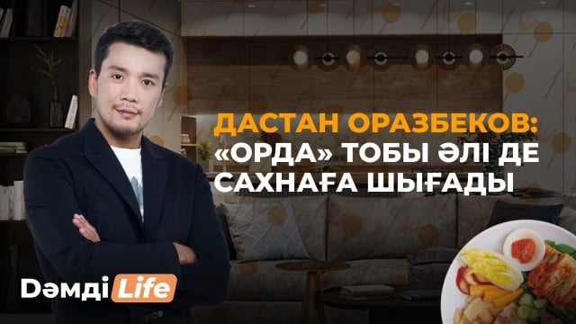 Дастан Оразбеков: «Орда» тобы әлі де сахнаға шығады
