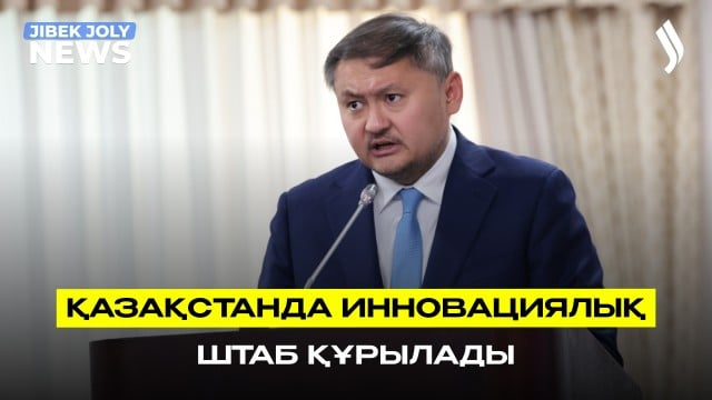 Елде инновациялық штаб құрылуы мүмкін