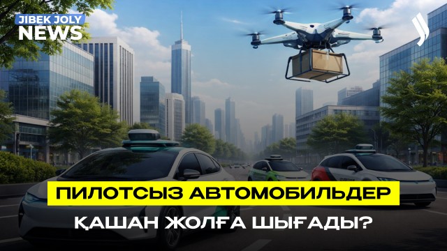 Қазақстанда пилотсыз автомобильдер іске қосылады