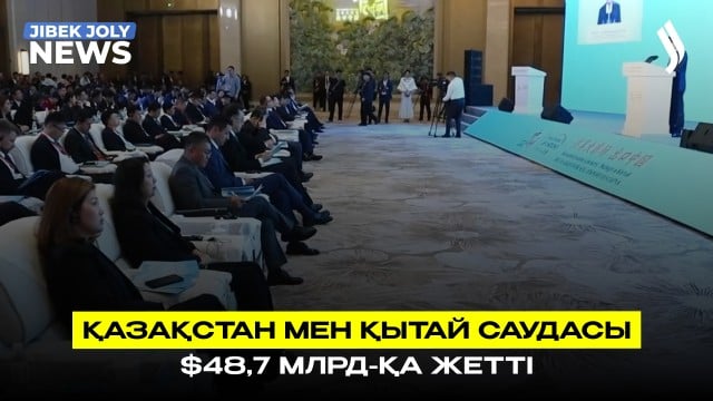 Қазақстан мен Қытай арасындағы тауар айналымы 48 млрд доллардан асты