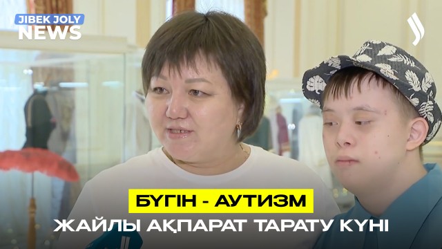 Бүгін - Дүниежүзілік аутизм туралы ақпарат тарату күні