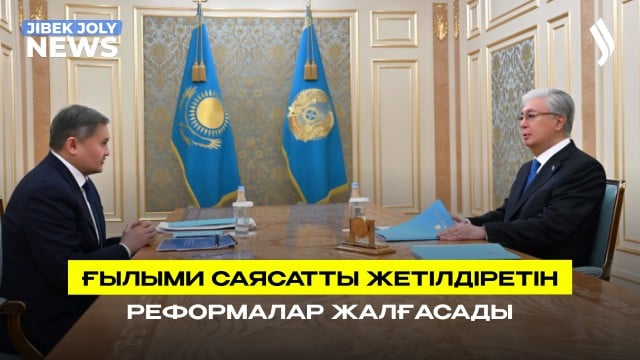 Ғылыми саясатты жетілдіруді көздейтін реформалар жалғасады