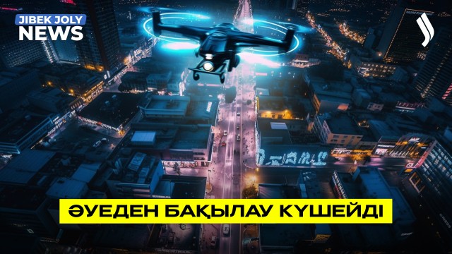 Әуеден бақылау күшейді