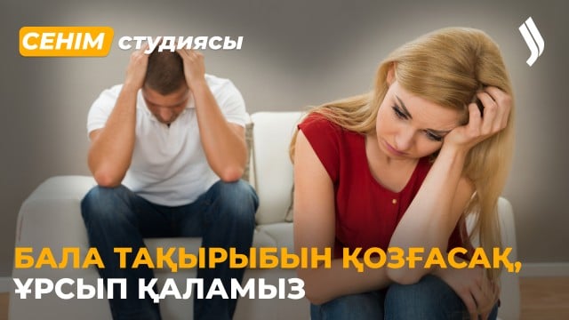 Бала үшін күйеуіме шыдауға міндеттімін бе?