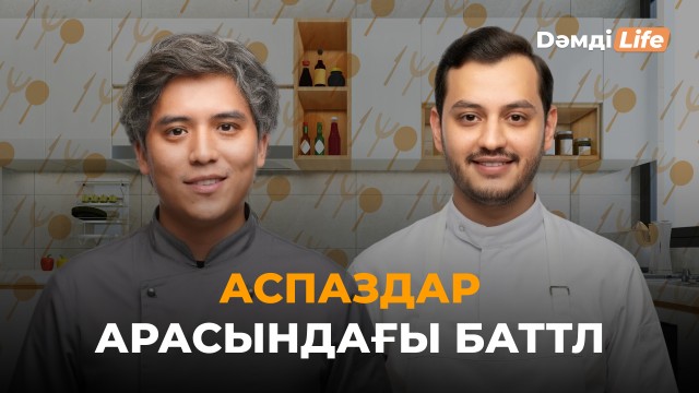 Кондитер & Аспаз арасындағы баттл. Кім жеңді?