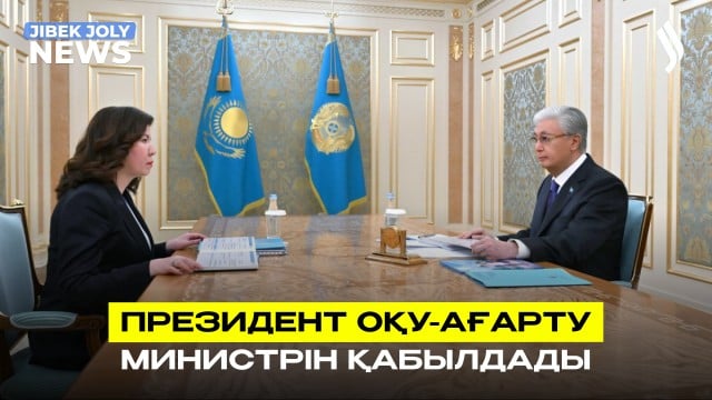 Президент Оқу-ағарту министрін қабылдады