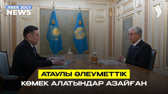 Атаулы әлеуметтік көмек алатындар азайған
