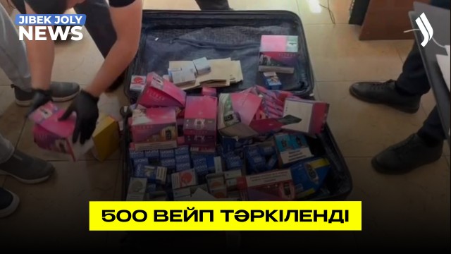 500 вейп тәркіленді