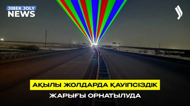 Ақылы жолдарға қауіпсіздік жарығы орнатылды