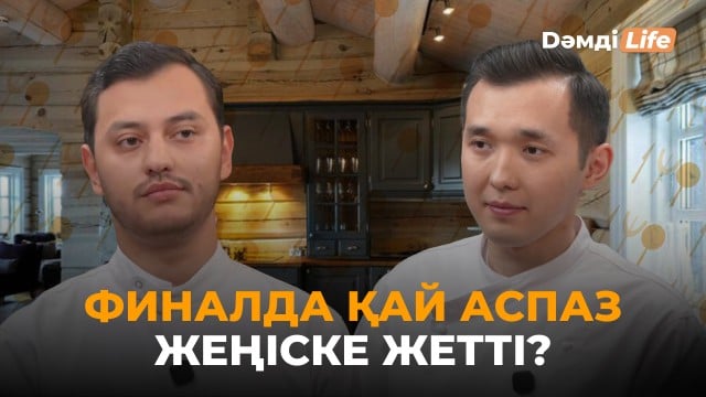 Аспаздар арасындағы баттл. Финал. Ратбек Сәдуақас & Қуаныш Оңғал