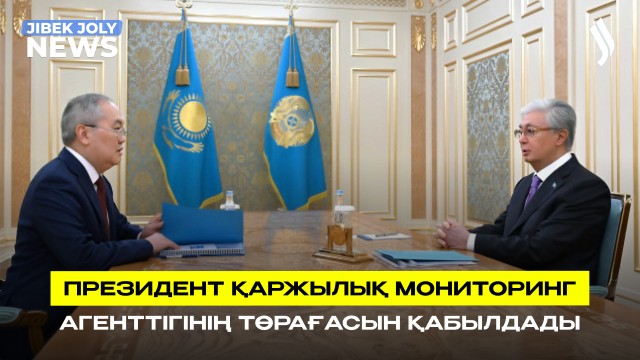 Президент Қаржылық мониторинг агенттігінің төрағасын қабылдады