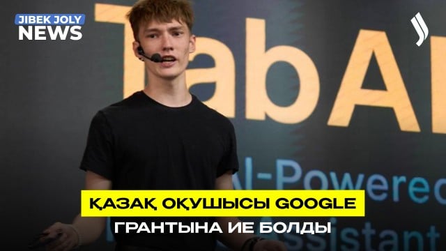 Қазақ оқушы Google грантын ұтып алды