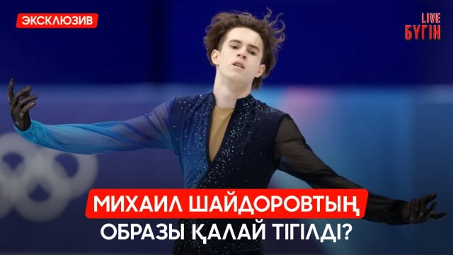 Дизайнер: Михаил Шайдоровқа 4 образ дайындадық