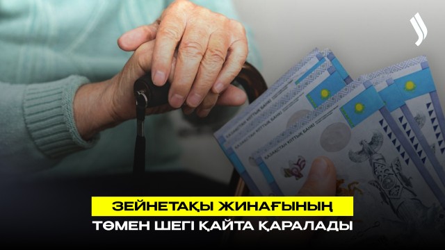 Зейнетақы жинағының ең төмен жеткілікті шегі қайта қаралады