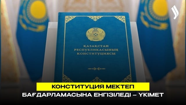 Конституция мектеп бағдарламасына енгізіледі