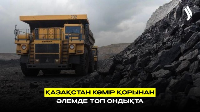 Қазақстанның көмір қоры 300 жылға жетеді