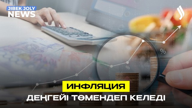 6 ай қатарынан инфляция деңгейі төмендеп келеді