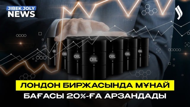 Лондон биржасында мұнай бағасы 20%-ға арзандады