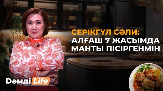 Серікгүл Сәли: Алғаш 7 жасымда манты пісіргенмін