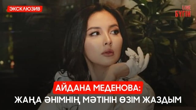Айдана Меденова: Жаңа әнімнің мәтінін өзім жаздым