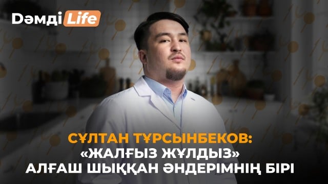 Сұлтан Тұрсынбеков: «Жалғыз жұлдыз» алғаш шыққан әндерімнің бірі