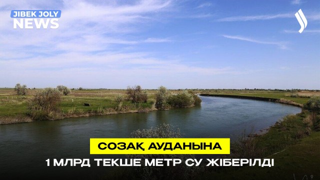 Созақ ауданына 1 млрд текше метр су жіберілді