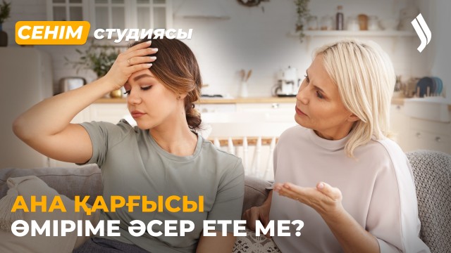 Жағымсыз ойлар маза бермейді…
