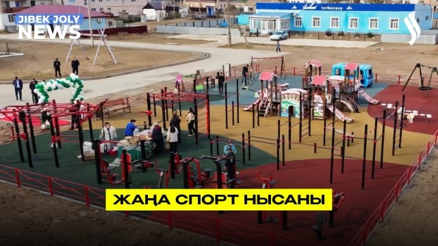 Жаңа балалар және спорт алаңы ашылды