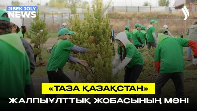 «Таза Қазақстан» жалпыұлттық жобасының мәні - қоғамдық сананы жаңғырту
