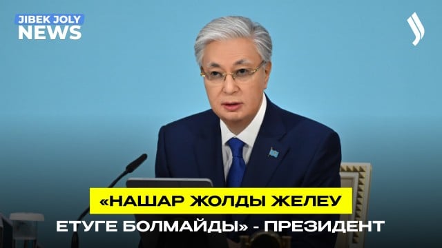 «Заң мен тәртіп» идеологиясы күнделікті өмірдің барлық саласында қатаң сақталуға тиіс - Президент