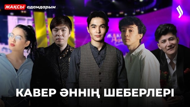 Ақын: Біреудің әнін басқа біреу орындау «кавер» емес