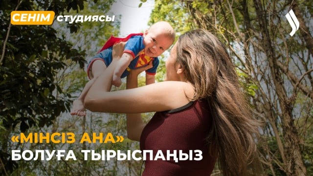 Анамның сөздерінен манипуляция «лебін» сеземін