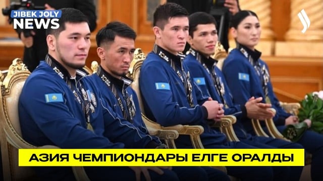 Азия чемпионатының жеңімпаздары елге оралды