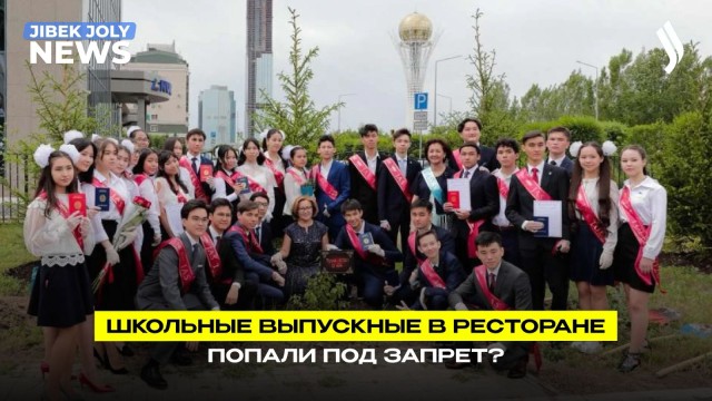 Правила проведения выпускных ужесточат