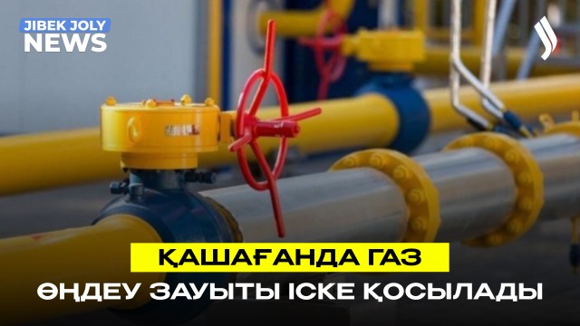 Жаңа газ өңдеу зауыты іске қосылады
