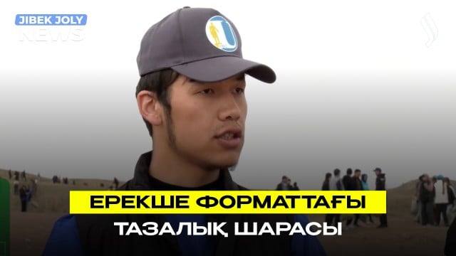 Таза Қазақстан: Ерекше форматтағы тазалық шарасы