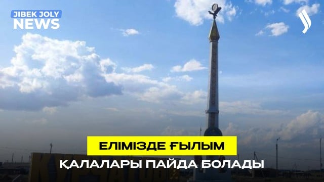 Қазақстанда ғылым қалашықтары құрылады