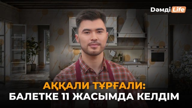 Балет әртісі ас үйге жақын ба?